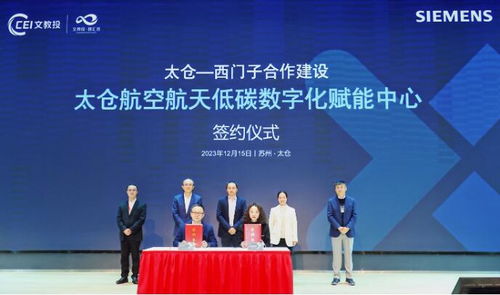 西門子低碳數(shù)字化創(chuàng)新論壇在太倉成功舉辦，推動技術(shù)推廣服務(wù)邁上新臺階